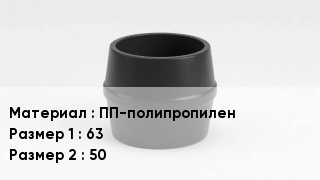 Переход полипропилен ПП-полипропилен 63х50